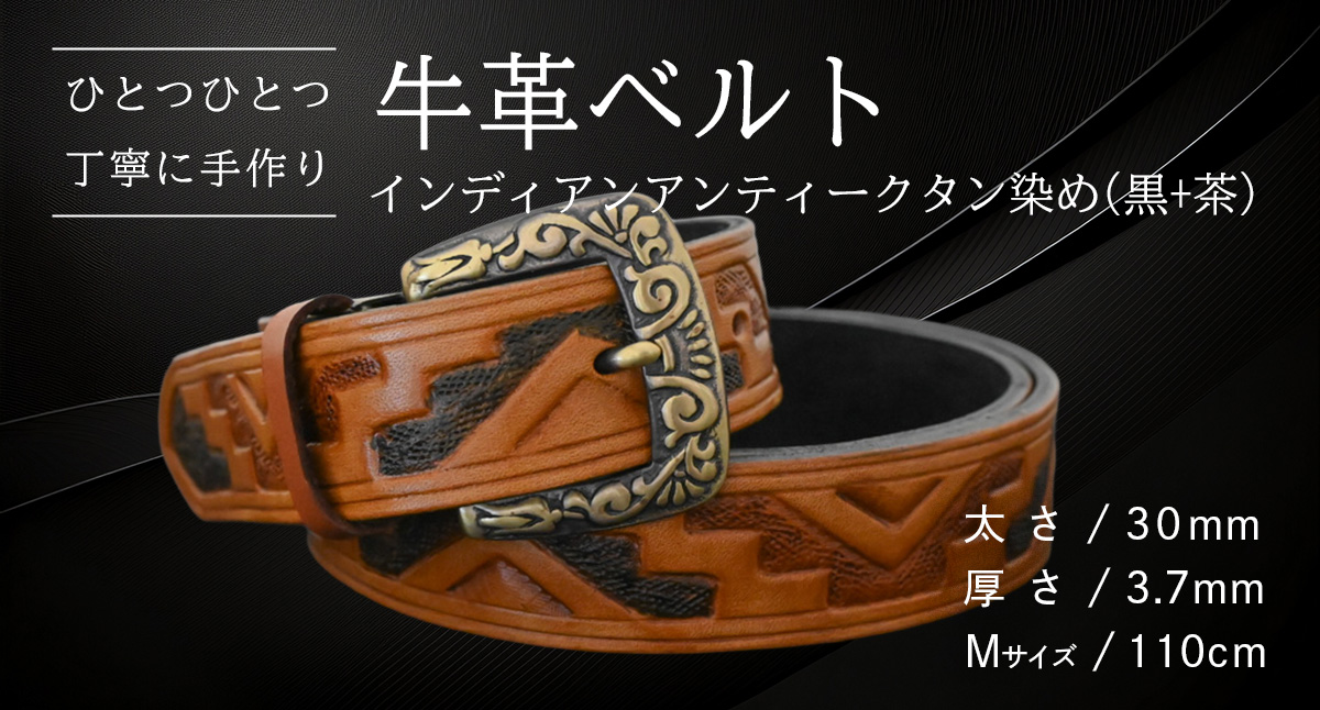 【 数量限定 】 牛革ベルト （インディアン アンティーク タン染め(黒+茶)） 【太さ30mm、厚さ3.7mm、長さ110cm】 牛革 牛 革 皮 ベルト 手作り ハンドメイド [BE028ya-M]