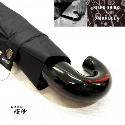 ふるさと納税 海南市 折りたたみ傘 紀州漆器アンブレラ 曙 耐風骨 メンズ 職人の手で1本1本持ち手を加工 ギフト包装 |  | 01