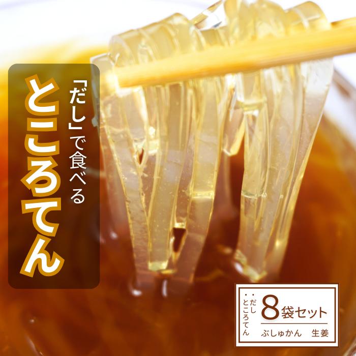 【ふるさと納税】 ところてん 8袋 セット ぶしゅかん 生姜 付き だしで食べる ところ天 心太トコロテン 出汁 夏バテ防止 健康