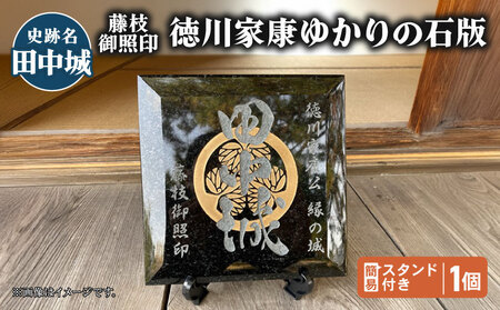 【 田中城 】 藤枝御照印 徳川家康ゆかりの石版 1個 簡易スタンド付き | 家紋家紋家紋 FN-SupportProject