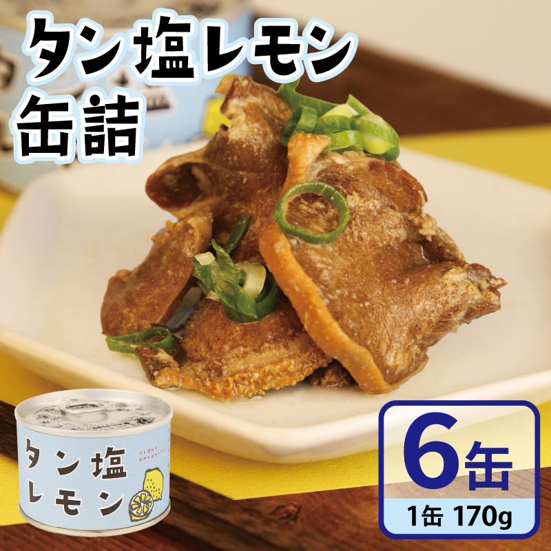 タン塩レモン缶詰 6缶セット【豚タン 豚たん おかず おつまみ 防災 備蓄 非常食 防災缶 長期保存】 010B1812