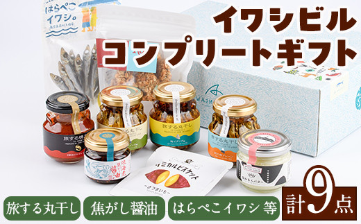 
イワシビル コンプリートギフト (計9点) 調味料 エビ 海産物 えび 海老 いわし イワシ タカエビ たかえび パスタ ソース 醤油 しょうゆ 食べる醤油 うに醤 ギフト 贈答用 贈り物 おつまみ おかず 瓶 セット 詰め合わせ【下園薩男商店】a-28-11
