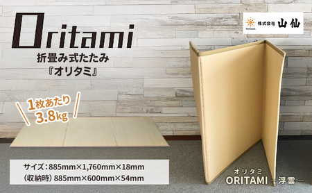 ORITAMI NEO 折り畳み畳 浮雲 三つ折り 折り畳み畳