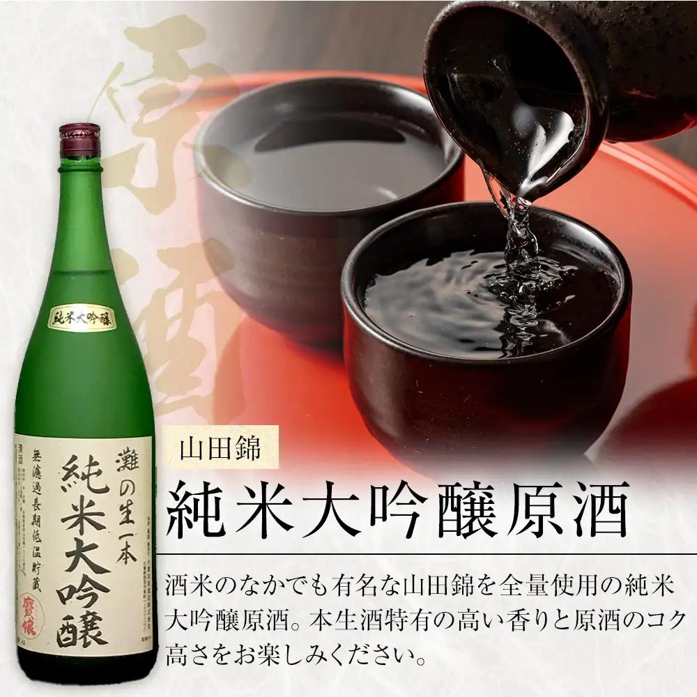 大吟醸 ＜無濾過本生酒＞山田錦純米大吟醸原酒1800ml2本、純米原酒1800ml1本