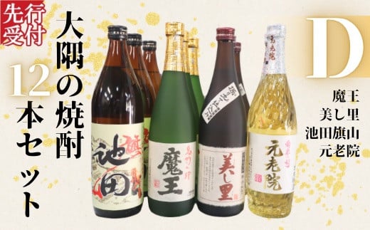 No.6024　☆先行受付☆魔王・池田旗山・美し里 ・元老院（4合瓶）12本セットD
