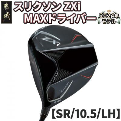 ふるさと納税 都城市 スリクソン ZXi MAX ドライバー【SR/10.5/LH】左利き用_CK-C704
