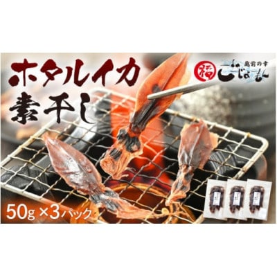 【越前海岸・美味直送シリーズ】ホタルイカ素干し　50g×3パック【配送不可地域：離島】【1626217】