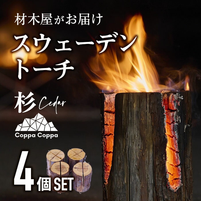 【ふるさと納税】材木屋がお届け スウェーデントーチ 杉 (4個セット) 木 天然 着火剤 杉の葉付 キャンプ キャンプグッズ キャンプ用品 アウトドア 人気 おすすめ BBQ バーベキュー 大分県 佐伯市 防災 【FV002】【(株)マツオカ】