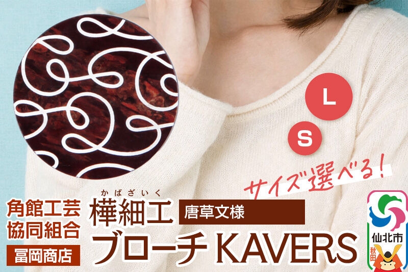 
                  角館樺細工《冨岡商店》ブローチ KAVERS KVR_012 唐草 【選べるサイズ S ／ L】 角館工芸協同組合 [伝統 工芸品 山桜 ヤマザクラ 桜皮 樺細工 かばざいく カバザイク アクセサリー おしゃれ 伝統文様 秋田県 仙北市]
                