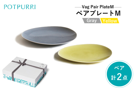 ポトペリー Vagペアプレート M(Gray×Yellow) 【kt032-025】