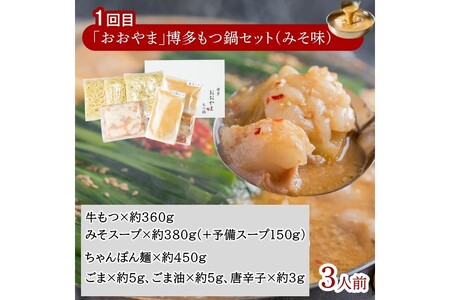 おおやまもつ鍋お届け便【隔月定期便(計3回発送)】【E4-002】