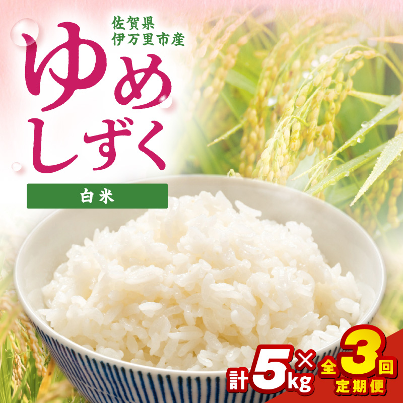 【定期便】伊万里産米 ゆめしずく 白米5kgｘ3回 999-B1067