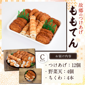 ももてん つけあげ・ちくわCセット(3種・計20個) つけあげ さつまあげ ちくわ 練り物 加工品 野菜天 詰め合わせ セット 食べ比べ【あくね旬の店いきいき館】akn015-05