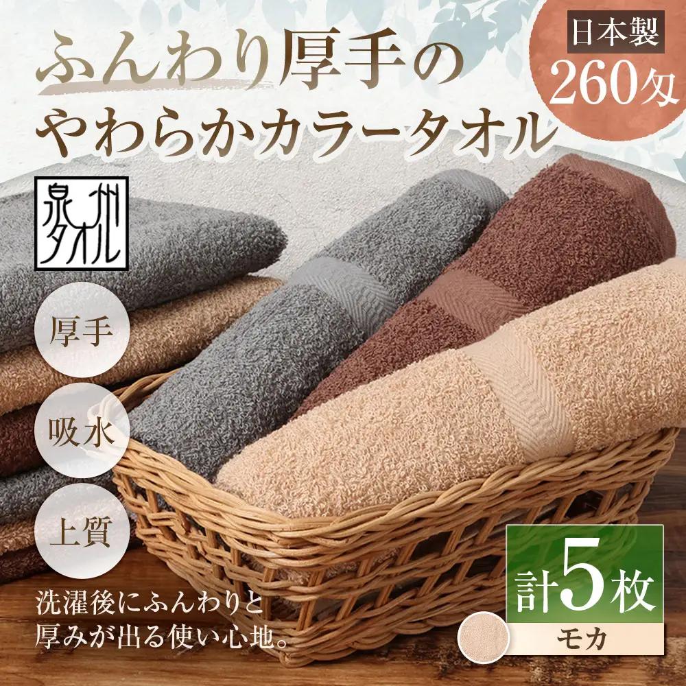 【 日本製 ・ 泉州タオル 】 ふんわり厚手のやわらかカラータオル × 5枚セット （ モカ ） 泉州タオル フェイスタオル 厚手 モカ 260匁 34×90cm 5枚セット
