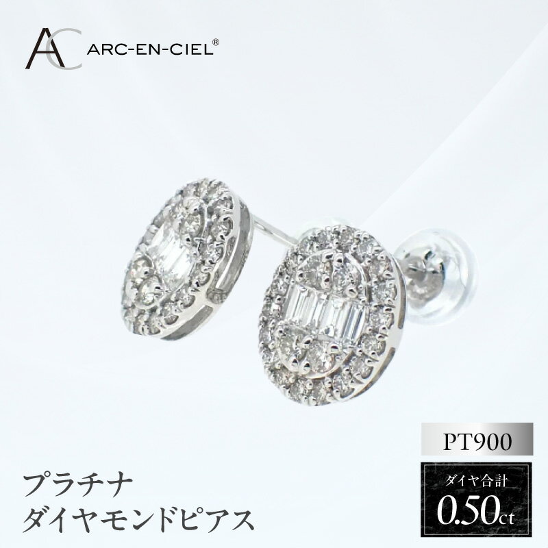 【ふるさと納税】ARC-EN-CIEL PTダイヤピアス（計 0.5ct）