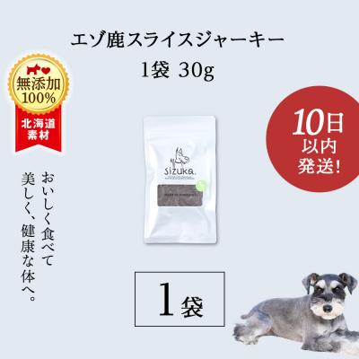 ふるさと納税 千歳市 愛犬用　無添加おやつ エゾ鹿スライスジャーキー　30g×1袋 ドッグフード 犬用 SIZUKA |  | 02
