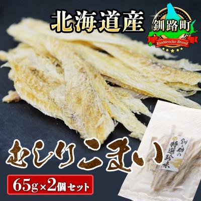 ふるさと納税 釧路町 &lt;北海道産&gt; 氷下魚(こまい)の乾物 「むしりこまい」 65g×2個セット