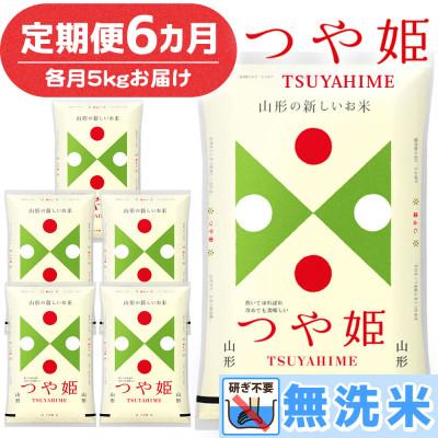 ふるさと納税 鶴岡市 【毎月定期便】山形県産 つや姫 無洗米 5kg全6回
