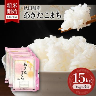 ふるさと納税 羽後町 【令和7年産】秋田県産あきたこまち 15kg(5kg×3袋)[No.5325-0380]