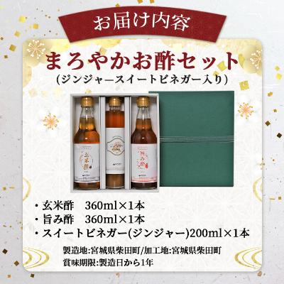 ふるさと納税 柴田町 まろやかお酢セット(ジンジャ―スイートビネガー入り) |  | 03