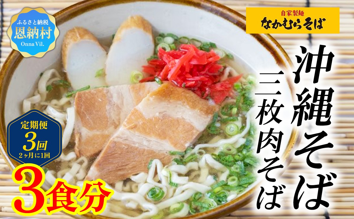 
                  定期便3回（2ヶ月に1回）＜なかむらそば＞沖縄そば 三枚肉そば 3食分【配送不可エリア：北海道】
                