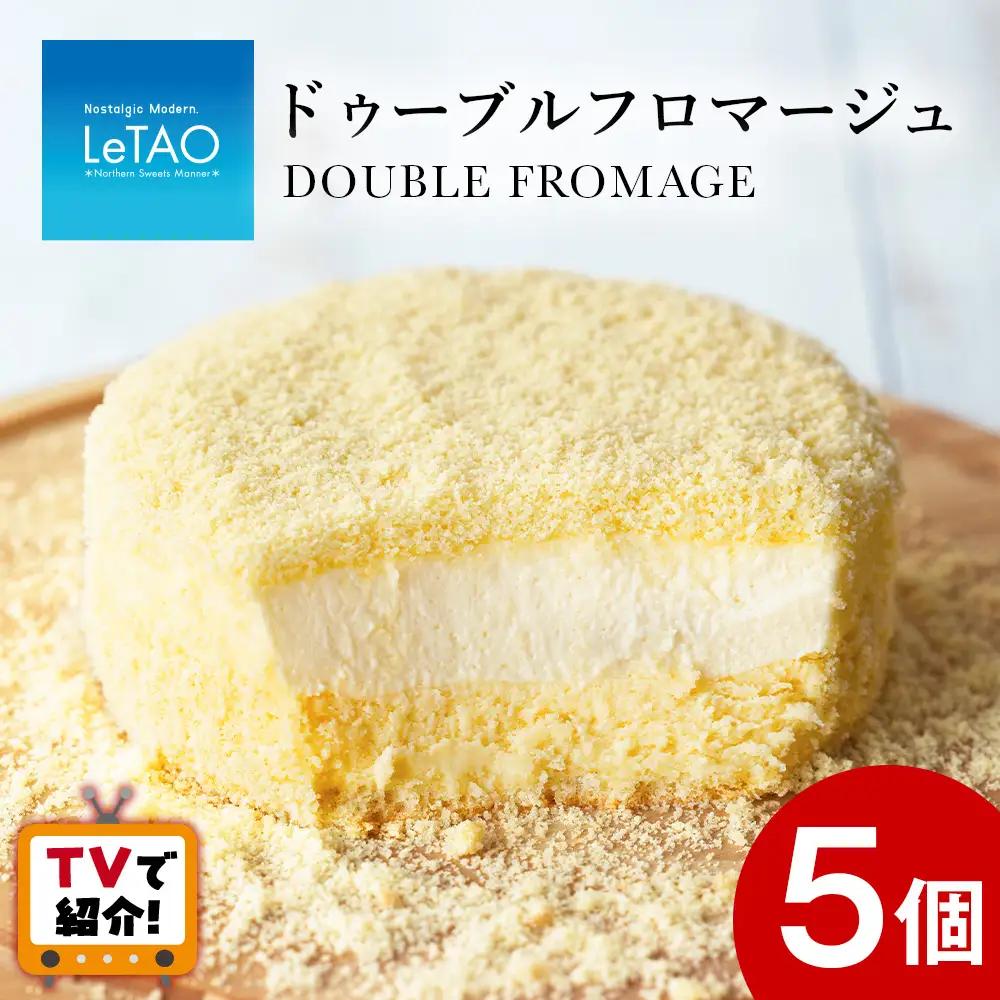 【ルタオ】ドゥーブルフロマージュ 5個セット