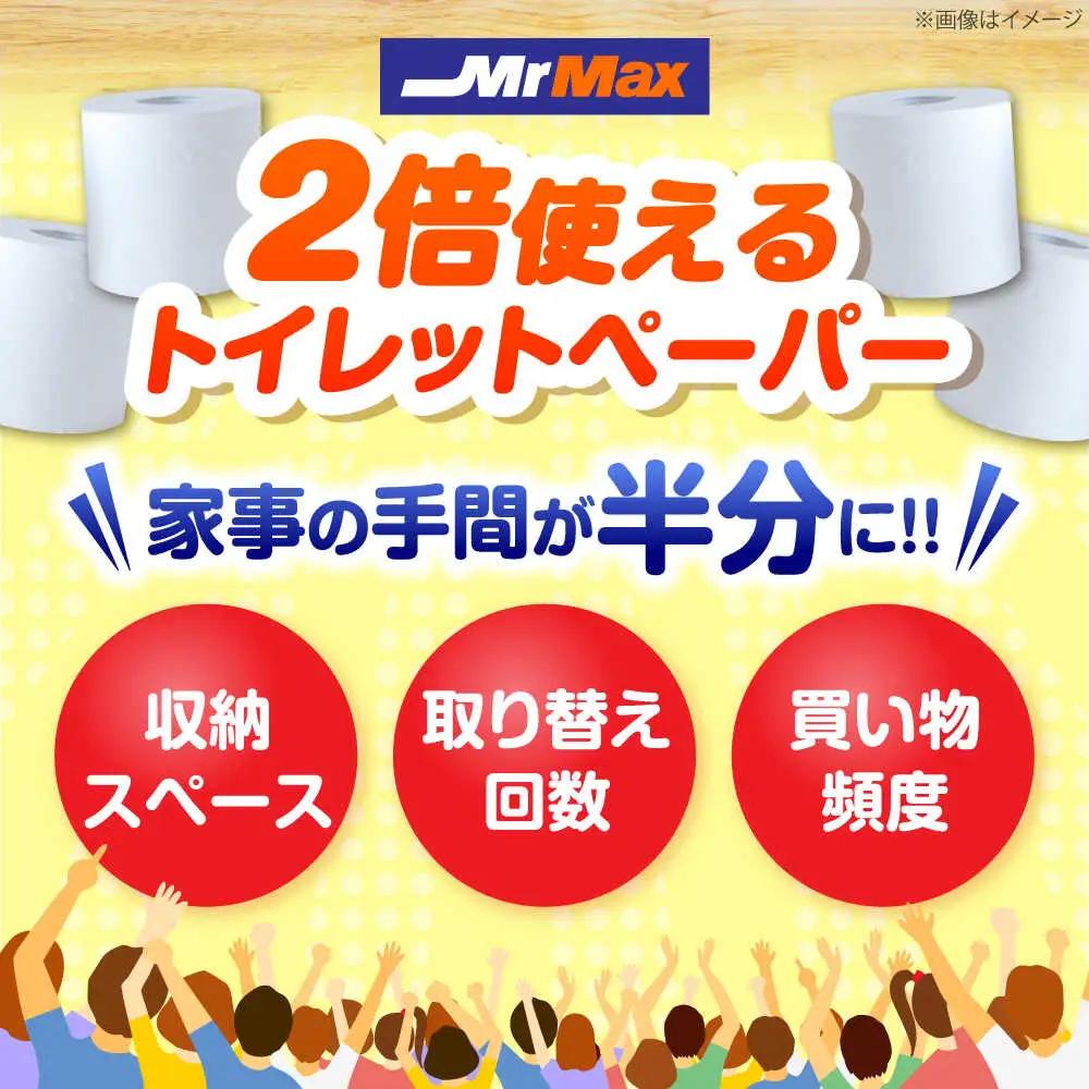MrMax 2倍巻きトイレットペーパー再生紙72ロールダブル [VES001]