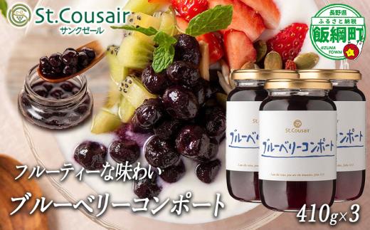 【 まとめ買い 】 再発売 ブルーベリー コンポート 410g × 3本 セット 大人気 商品 St.Cousair サンクゼール  3個セット ヨーグルト シロップ 長野県 飯綱町 [1972]