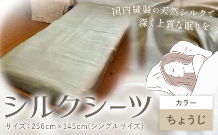 シーツ シルク100％ シルクシーツ シングル【カラー：ちょうじ】 有限会社アルデバラン《90日以内に出荷予定(土日祝を除く)》岡山県 笠岡市 寝具 シーツ ベッド 睡眠
