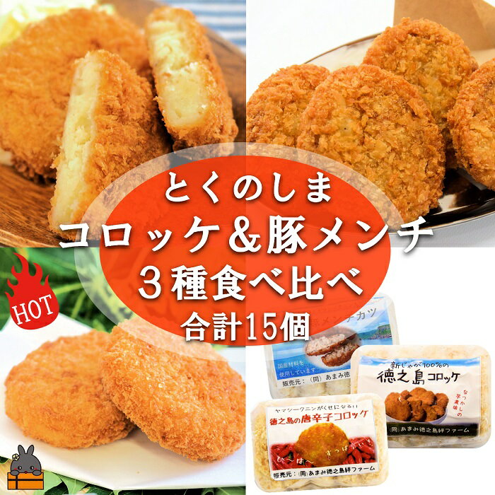 【ふるさと納税】《マツコの知らない世界で紹介》（2025年春にお届け！）徳之島の新じゃが使用！2種のコロッケ&徳之島の豚メンチカツ食べ比べ（15個）（ じゃがいも 新じゃが 豚肉 たまねぎ 唐辛子 ヤマシークニン おかず お弁当 おつまみ 肉汁 料理 徳之島 奄美 冷凍食品 ）