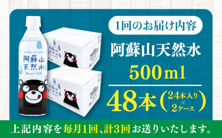 【全3回定期便】阿蘇山天然水 500ml 計48本(24本×2ケース) 天然水 水 ミネラルウォーター 備蓄 熊本 菊陽町【丸富産業株式会社】[BHDG016]