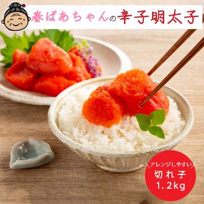 ふるさと納税 飯塚市 春ばあちゃんの辛子明太子　切れ子　1.2kg
