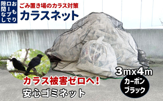 カラスネット 3×4m カーボンブラック 45Lゴミ袋 約20個収納 ゴミネット カラスよけネット
