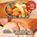 【ふるさと納税】shin.おつまみセット チャーシュー＆豚カス丼の具　【弘前市】