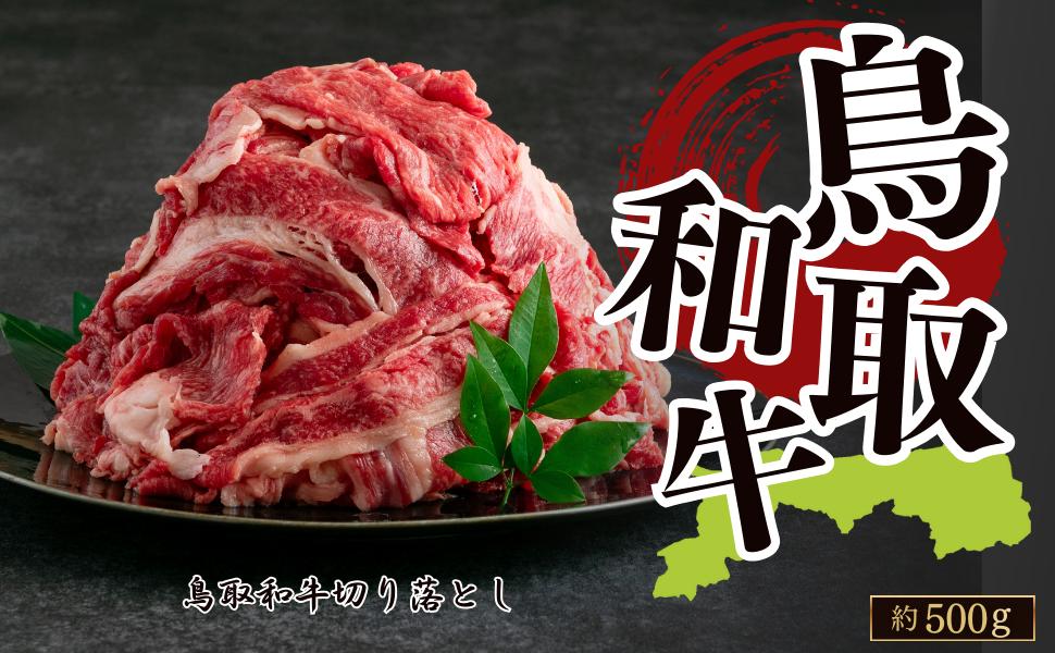 
            鳥取和牛切り落とし 約500g
          