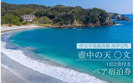 壺中の天 ◯文　ペアご宿泊券　　【 温泉宿　利用券　静岡県　南伊豆町 】　<BX-1>