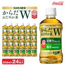 【ふるさと納税】からだおだやか茶W350mlペットボトル×24本(1ケース)｜からだおだやか茶Wは、記憶力や血圧が気になる方におすすめする、日本初の機能性表示食品の無糖茶です。ほどよい渋みとすっきり飲みやすい味わいです。※離島への配送不可