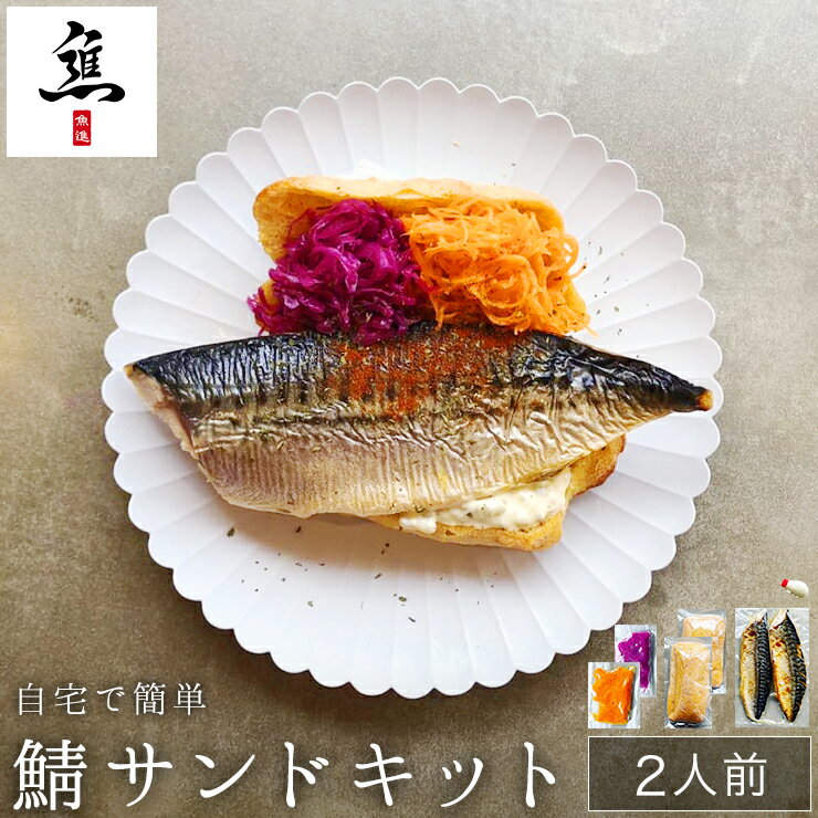 【ふるさと納税】自宅で簡単鯖サンドキット