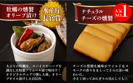 【全12回定期便】燻製専門店 9種 詰め合わせ（ いりこ / チーズ / ししゃも / たらこ / すり身 / オリーブオイル漬け ）燻製工房 熏助 [EAQ012]  薫製 燻製 くんせい おつまみ