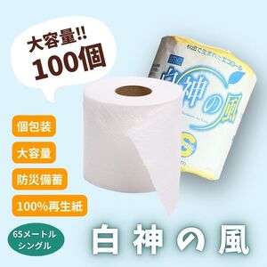 【2ヵ月毎 計3回お届け 定期便】再生紙トイレットペーパー 白神の風 65m 100個 ×3回 ソフトタイプ シングル トイレットペーパー ソフト 個包装 芯あり 再生紙 トイレ ペーパー トイレペー