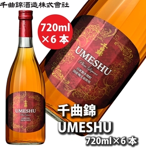 【千曲錦酒造】リキュール720ml×6本 千曲錦UMESHU（北海道・沖縄県・離島は配送不可）信州 長野 佐久 地酒 晩酌