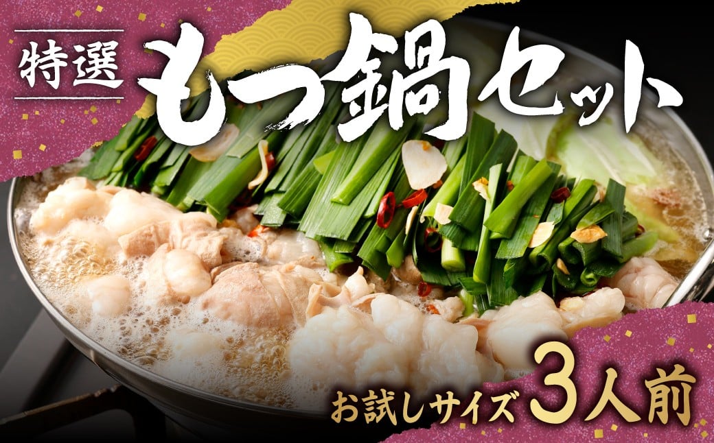 【2026年1月より順次発送予定】 特選 もつ鍋 セット 3人前 【お試しサイズ】 醤油スープ モツ もつ 小腸 醤油 ちゃんぽん麺 福岡県 香春町 冷凍