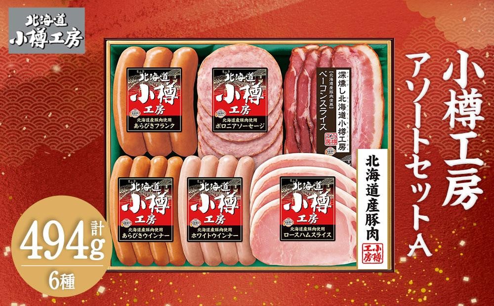 
北海道産 豚肉使用！ 小樽工房 アソートセットA 6種 計494g
