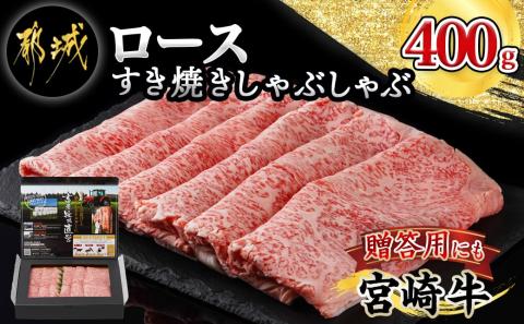 宮崎牛ロースすき焼きしゃぶしゃぶ400g_18-4206