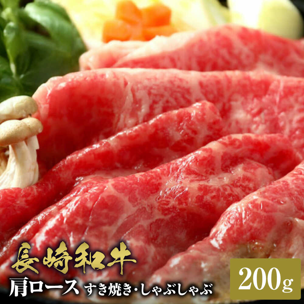 【ふるさと納税】★お中元 配送★【和牛セレブ】長崎和牛 肩ロース すき焼きしゃぶしゃぶ 200g[JGV012]