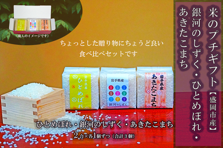 盛岡市産米のプチギフトセット3種2合×3個 お米 ひとめぼれ あきたこまち 米 お米 こめ おこめ 白米 精米 ご飯 ごはん 令和7年 2025年 岩手 岩手県 盛岡市