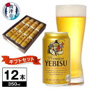 【ふるさと納税】 ビール エビスビール サッポロ 贈り物 贈答 プレゼント ギフト YE3D 350ml×12本 焼津 a10-1086