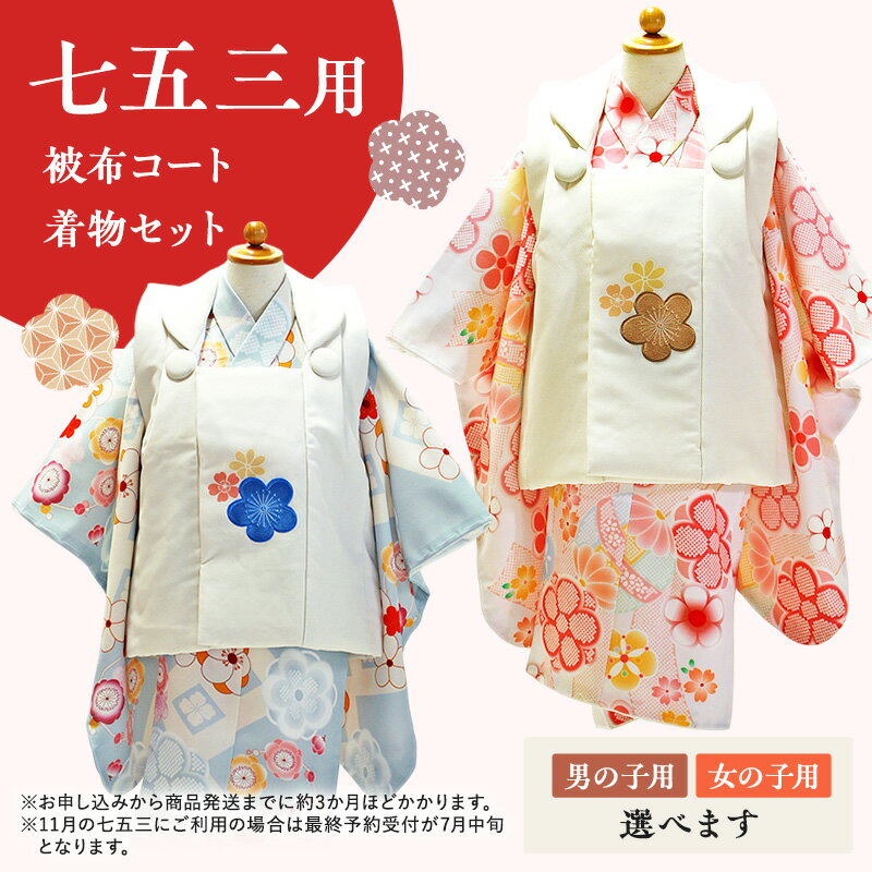 【ふるさと納税】七五三用　被布コート・着物セット　お届け：お申し込みからお届けまでに約3か月ほどかかります。