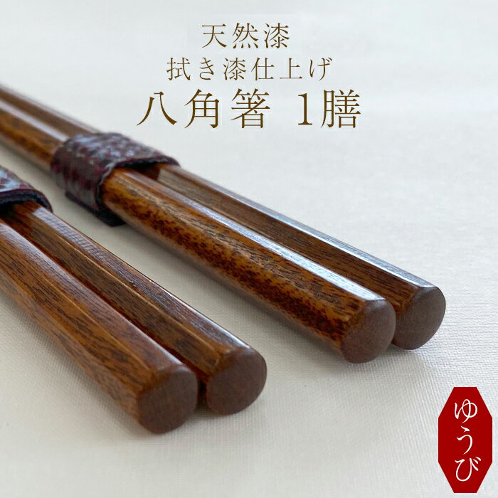 【ふるさと納税】 箸 お箸 漆塗り 拭き漆仕上げ 八角箸 1膳 選べる 色 赤 または 黒 ／ 木製 漆製品 はし おはし カトラリー 漆塗 伝統工芸品 プレゼント 贈り物 大人 シンプル 日用品 おしゃれ お洒落 父の日 母の日 敬老の日 おすすめ 岩手県 八幡平市 送料無料 ゆうび