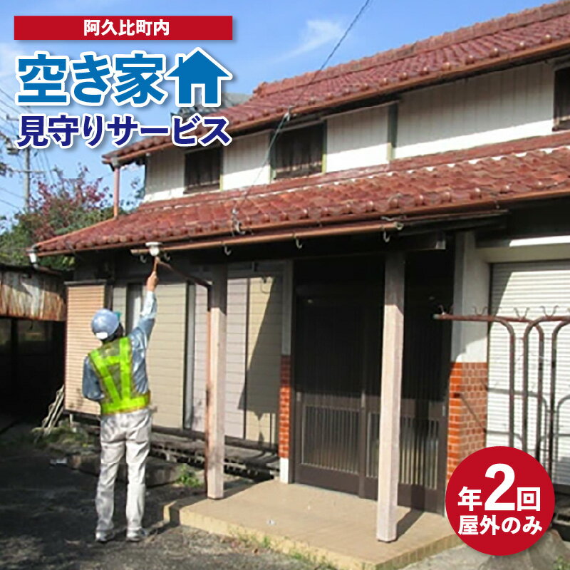 【ふるさと納税】 空き家見守りサービス（年2回／屋外のみ） ／ 空き家 管理 掃除 外観確認 留守 チケット 送料無料 愛知県 AQ001